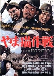 やま猫作戦 (1962)
