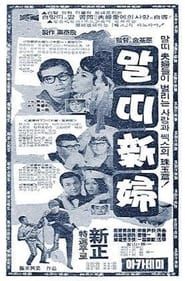 말띠신부 (1966)