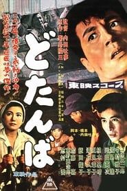 どたんば (1957)