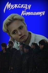 Muzhskaya kompaniya (1992)