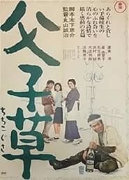 父子草 (1967)