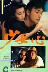 少女心 (1989)