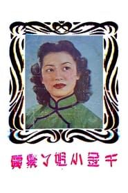 千金小姐丫環賣 (1951)