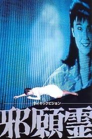 サイキックビジョン　邪願霊 (1988)