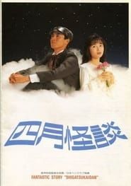 四月怪談 (1988)