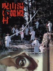 湯殿山麓呪い村 (1984)