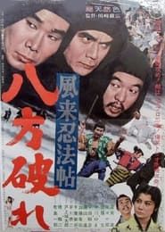 風来忍法帖　八方破れ (1968)