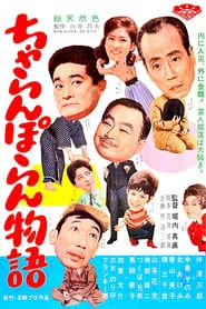 ちゃらんぽらん物語 (1963)