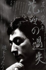 La faute des fleurs: A Portrait of Kazuki Tomokawa (2010)