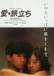 愛・旅立ち (1985)