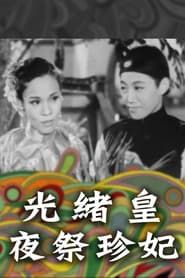 光緒王夜祭珍妃 (1952)