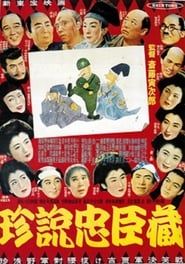 Image 珍説忠臣蔵 1953