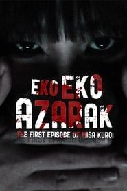 エコエコアザラク -黒井ミサ・ファーストエピソード- (2011)