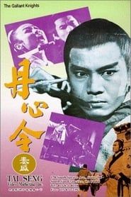 丹心令 (1969)