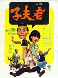 我係老夫子 (1976)