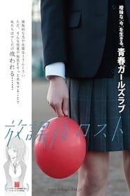 放課後ロスト (2014)