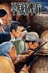 平原游击队 (1955)