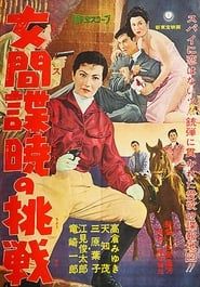 女間諜暁の挑戦 (1959)