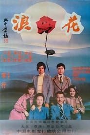 浪花 (1976)