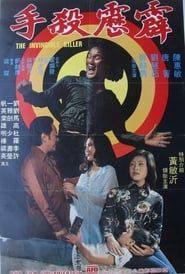 霹靂殺手 (1979)