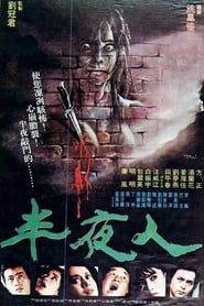 半夜人 (1981)