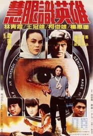 慧眼識英雄 (1982)