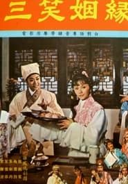 三笑姻緣 (1975)