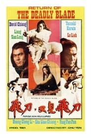 飛刀‧又見飛刀 (1981)