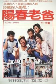 陽春老爸 (1985)