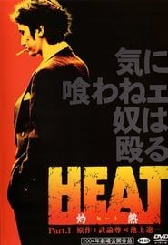 HEAT-灼熱- (2004)