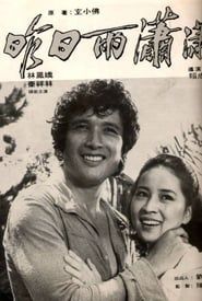 昨日雨瀟瀟 (1979)