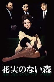 花実のない森 (1965)