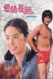 愛情長跑 (1975)