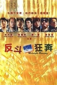 反斗狂奔 (2006)