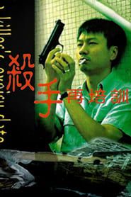 殺手再培訓 (1998)