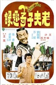 老夫子奇趣錄 (1978)