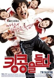 킹콩을 들다 (2009)