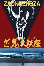 ざ・鬼太鼓座 (1981)