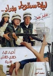 ليلة سقوط بغداد (2005)