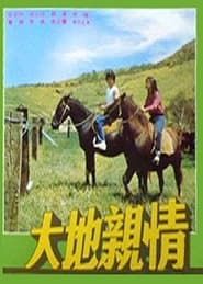 大地親情 (1980)