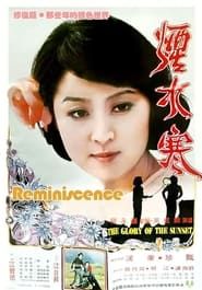 煙水寒 (1977)