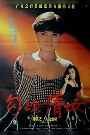 鬼叫春 (1993)