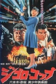 ジゴロ・コップ　六本木・赤坂　美少年倶楽部 (1991)