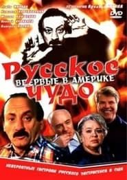 Russian miracle 1994 streaming