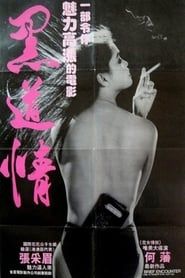 慾燄濃情 (1988)
