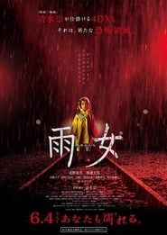 雨女 (2016)
