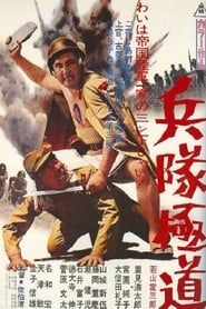 兵隊極道 (1968)