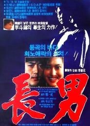 장남 (1985)