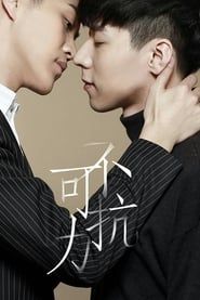 不可抗力爱上你 (2016)