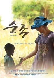 순종 (2016)